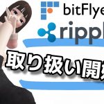 ビットフライヤーでリップル（XRP）が取り扱い開始に‼️10万円当たります！